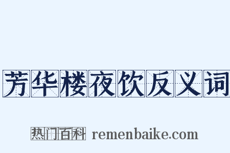 芳华楼夜饮反义词是什么意思的图片